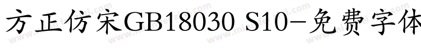 方正仿宋GB18030 S10字体转换